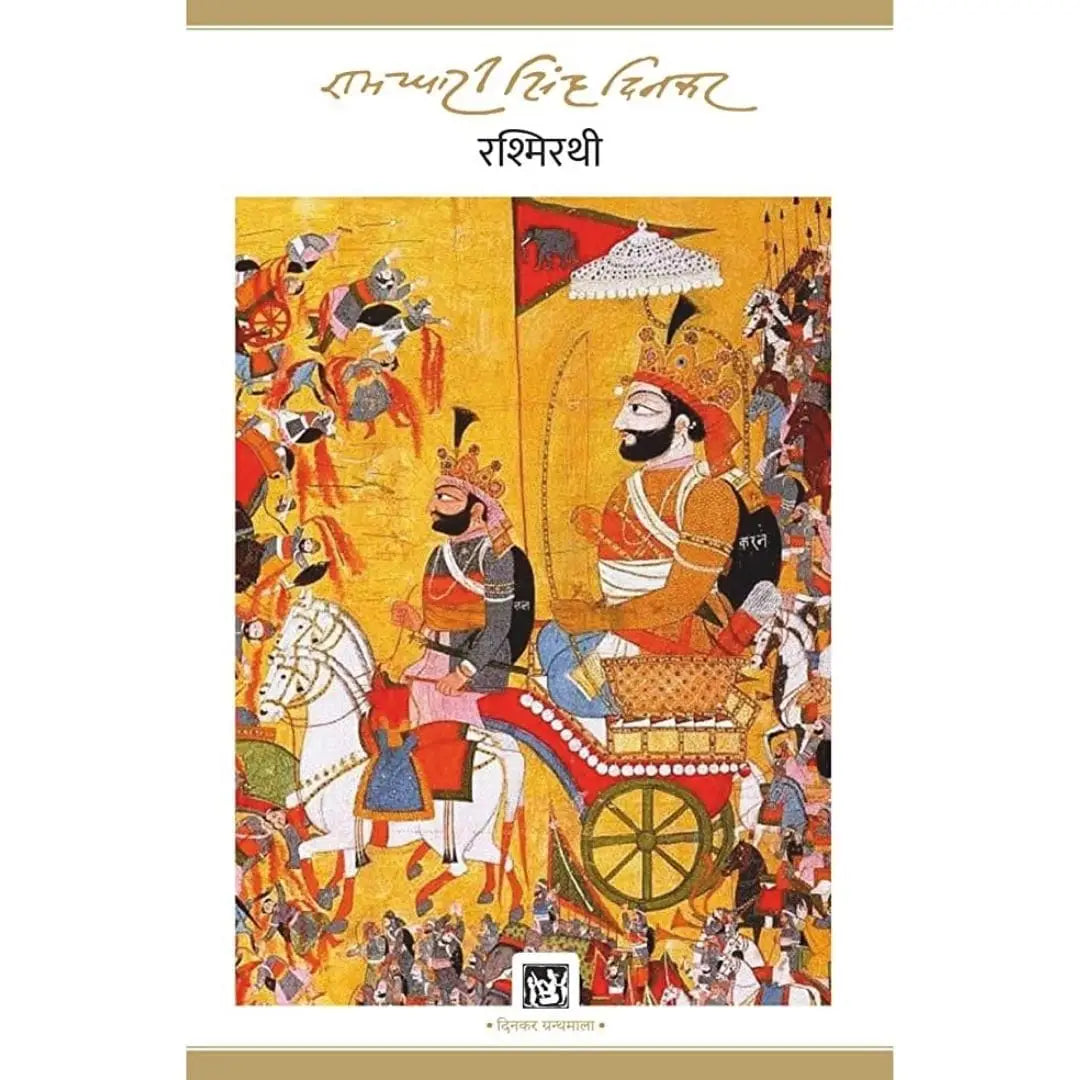 Rashmirathi (Jnanpith Award Winner, 1972) – Hindi By Ramdhari Singh Dinkar