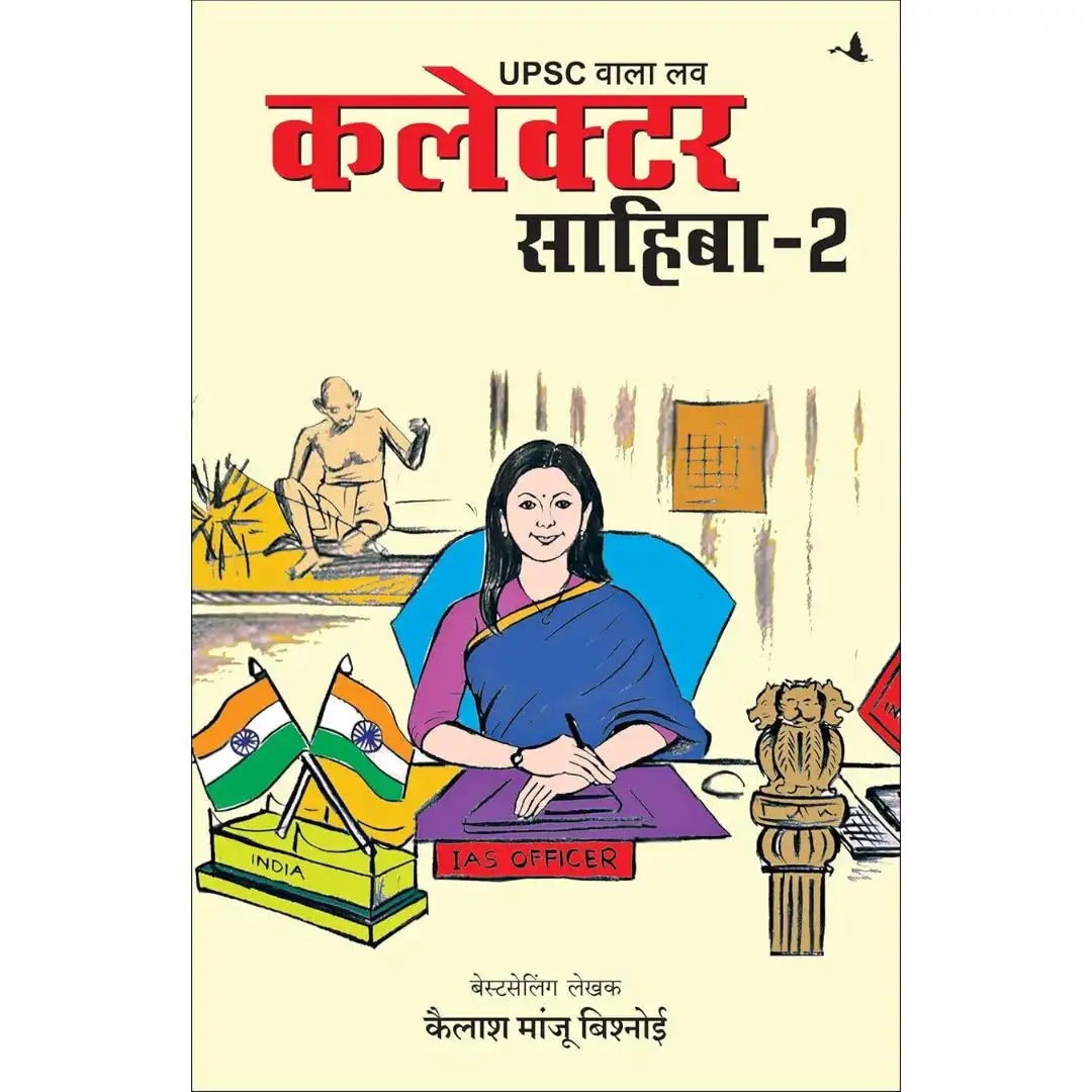 UPSC Wala Love: Collector Sahiba – Part-2 (Hindi Edition) By Kailash ‘Manju’ Bishnoi