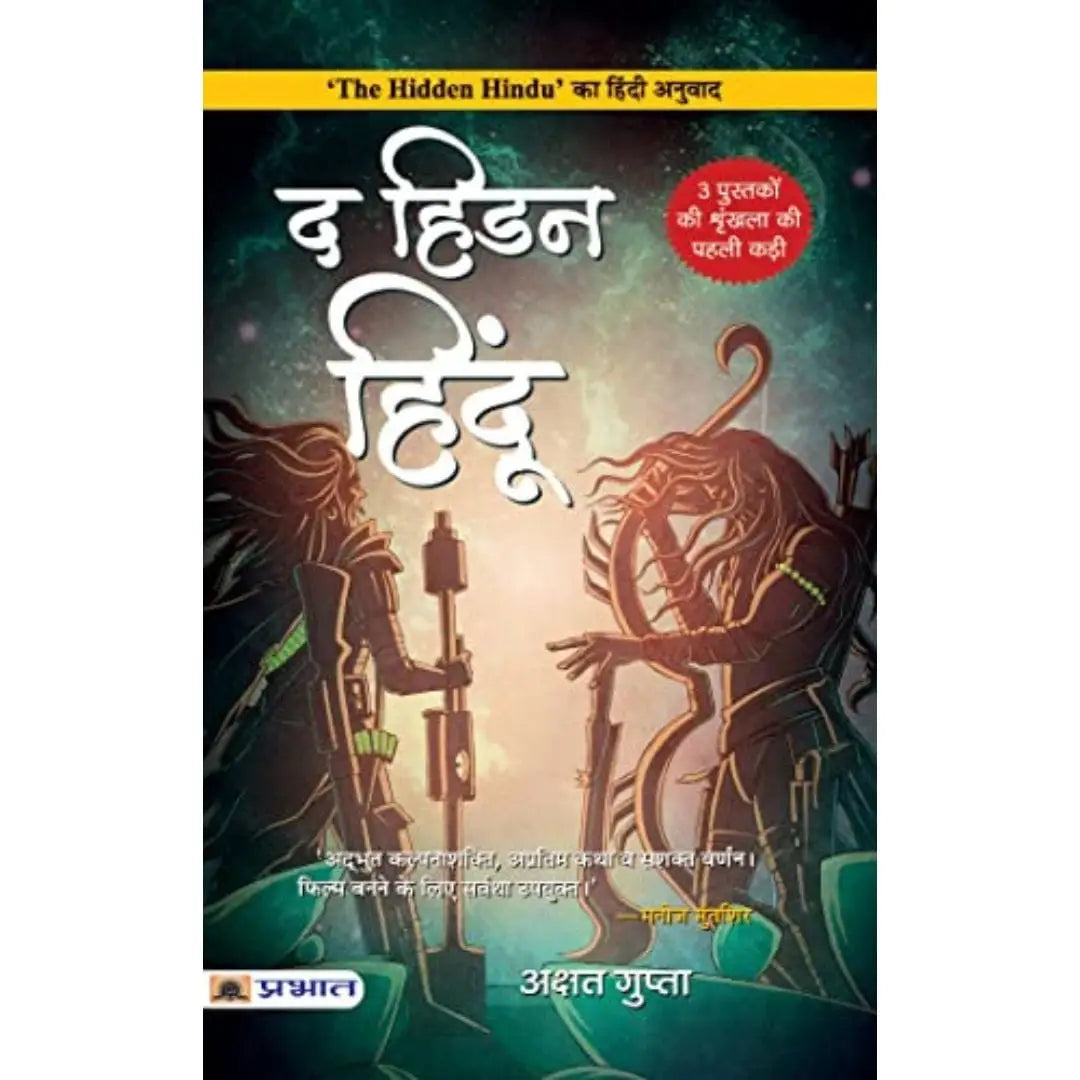 The Hidden Hindu 1 (Hidden Hindu Story From Our Ancient Indian Mythology) Hindi Translation Of Hidden Hindu Part 1 By Akshat Gupta
