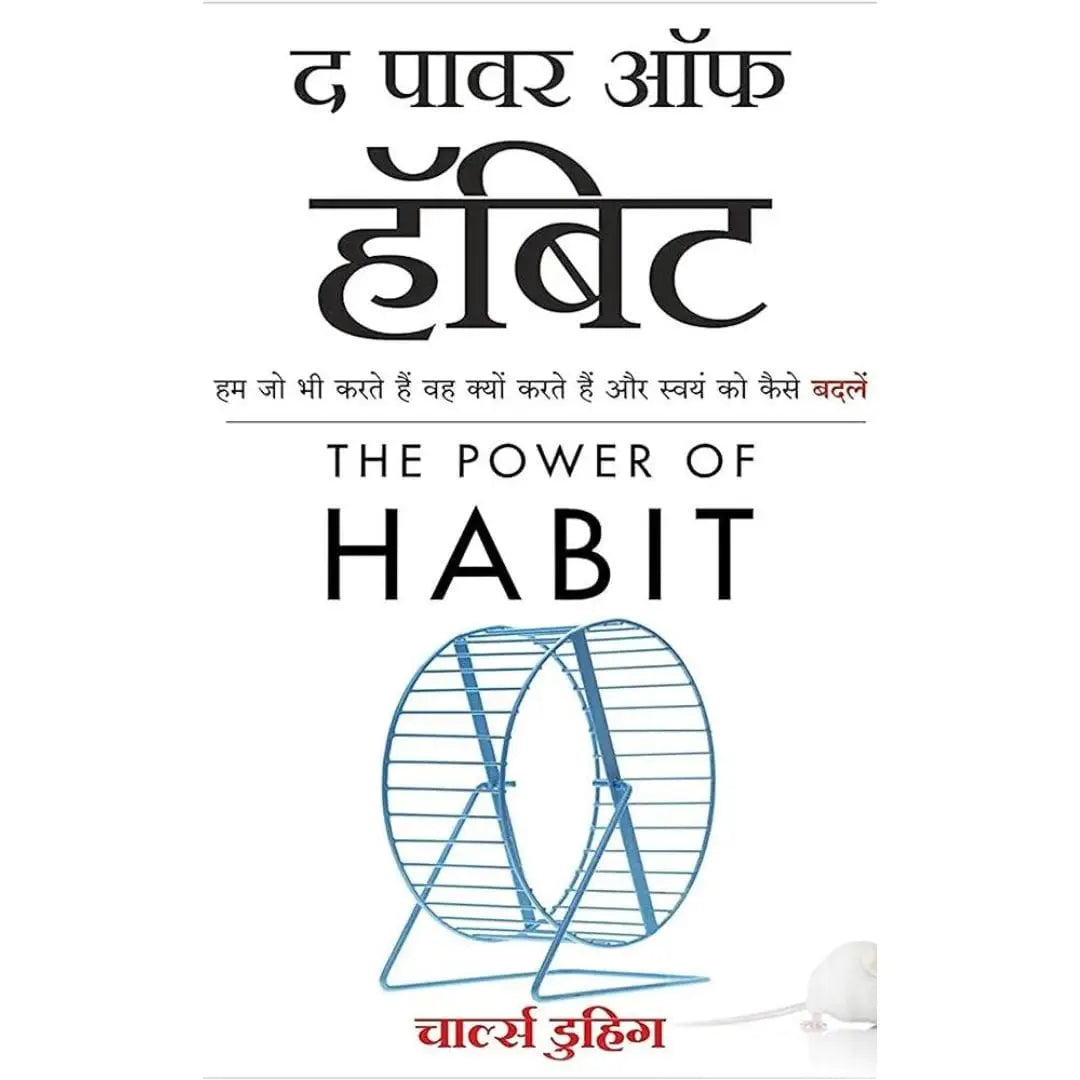The Power Of Habit: Why We Do What We Do, And How To Change (Hindi Edition) By Charles Duhigg