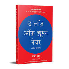 Laws of human nature, Hindi version by Robert Green