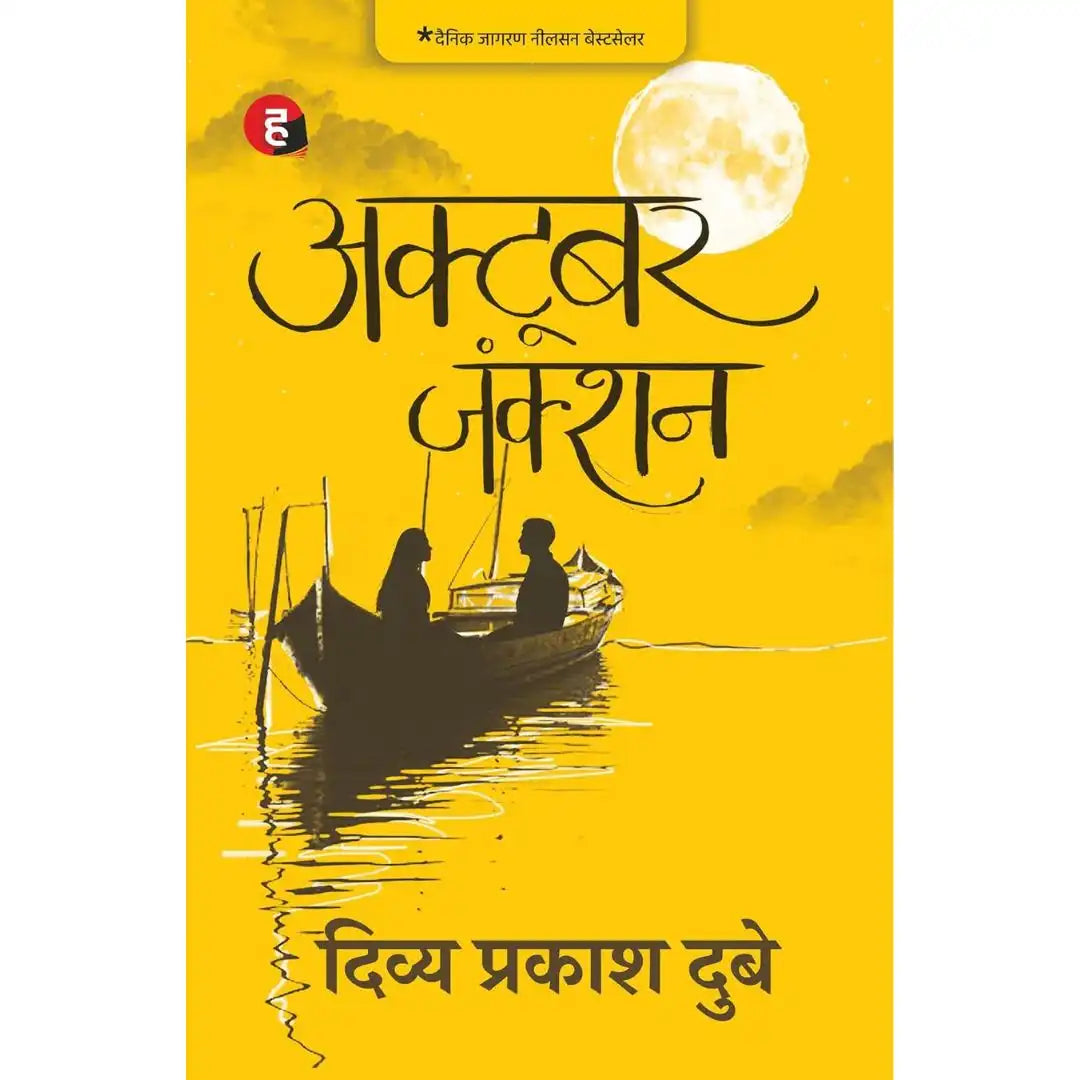 October Junction (Hindi Edition) By Divya Prakash Dubey