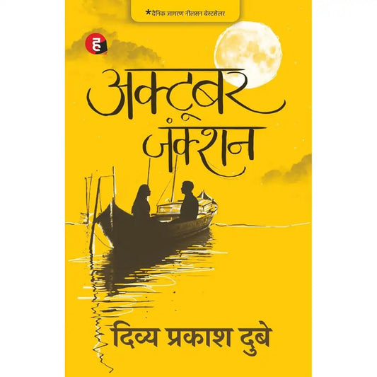 October Junction (Hindi Edition) By Divya Prakash Dubey