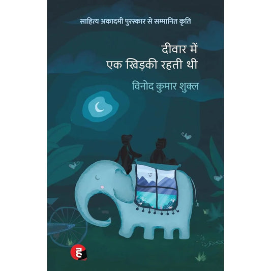 Deewar Mein Ek Khidki Rahti Thi । दीवार में एक खिड़की रहती थी [ साहित्य अकादमी पुरस्कार से पुरस्कृत उपन्यास ] By Vinod Kumar Shukla