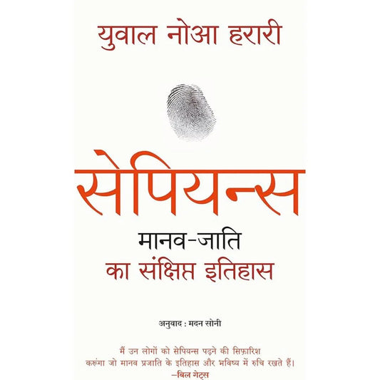 Sapiens: Manav Jati Ka Sankshipt Itihas (Hindi Edition) By Yuval Noah Harari