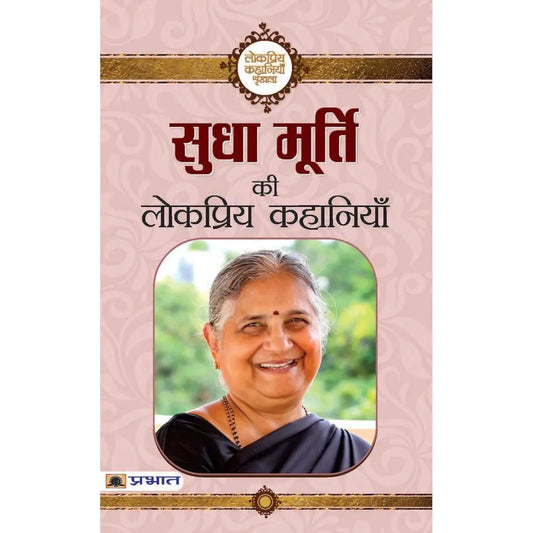 Sudha Murty Ki Lokpriya Kahaniyan: A Collection Of Heartwarming Tales By Sudha Murty (Hindi Edition) By Sudha Murty