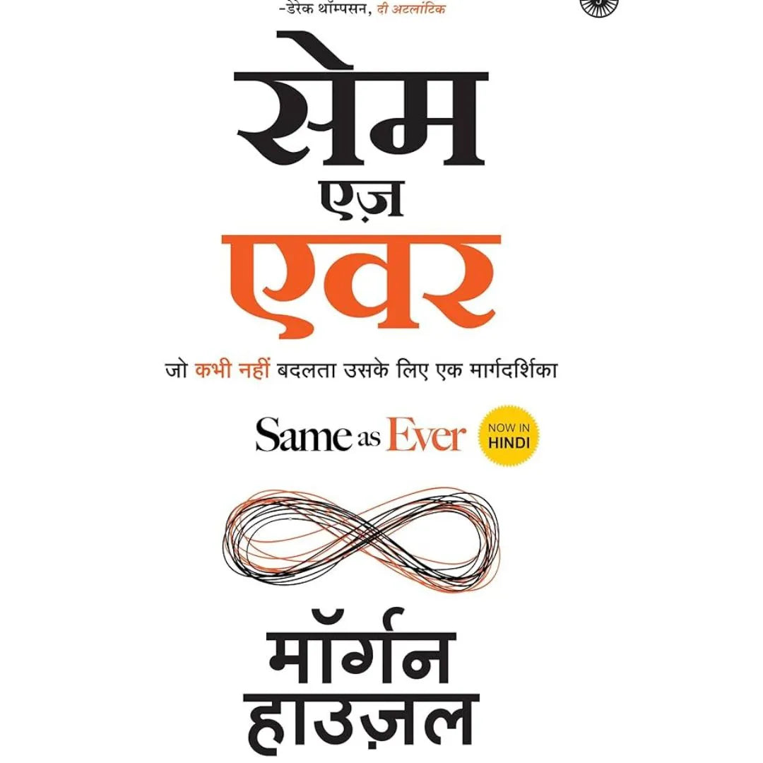 Same As Ever (Hindi) By Morgan Housel