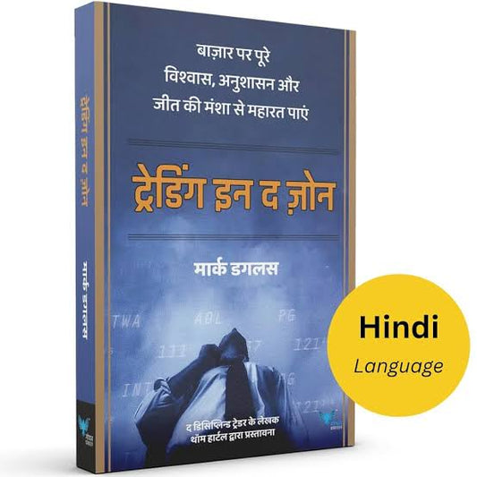Trading In The Zone: By Mark Douglas (Hindi version)