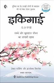 इकिगाई | Ikigai (Hindi) | दीर्घायु, तंदुरुस्त और आनंदित जीवन का जापानी रहस्य | Hector Garcia | Fransesc Miralles | Art Of Staying Young.. While Growing Old