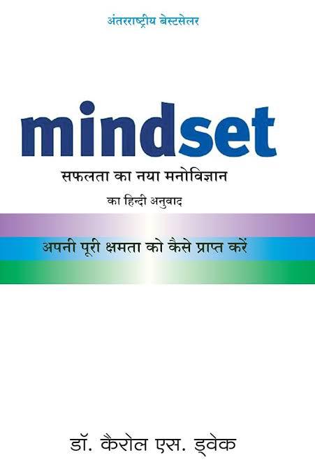 Mindset – Hindi By Carol S. Dweck